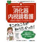 [本/雑誌]/看護の現場ですぐに役立つ消化器内視鏡看護 診療現場での実践的なケアの方法が身に付く! (ナースのためのス