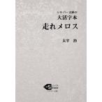 [書籍のゆうメール同梱は2冊まで]/[本/雑誌]/大活字本 走れメロス (シルバー文庫た   1- 1)/太宰治/著