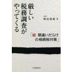 [ бесплатная доставка ][книга@/ журнал ]/ строгий налог . исследование ...... со множеством ошибок .. налог меры ./ осень гора Kiyoshi ./ работа 