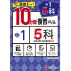 [書籍のメール便同梱は2冊まで]/[本/雑誌]/中1 5科10分間復習ドリル サクサク基礎トレ! 〔2021〕/中学教育研究会/編著