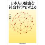 【送料無料】[本/雑誌]/日本人の健康を社会科学で考える/小塩隆士/著
