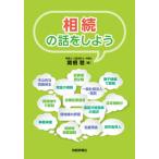 [書籍のゆうメール同梱は2冊まで]/[本/雑誌]/相続の話をしよう/関根稔/著