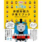 [書籍のゆうメール同梱は2冊まで]/[本/雑誌]/きかんしゃトーマスでつなげる非認知能力子育てブック/東京学芸大こども未来研究所/著