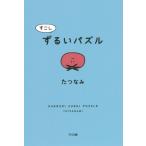 [書籍のメール便同梱は2冊まで]/[本/雑誌]/すこしずるいパズル/たつなみ/著