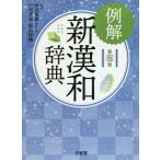 [本/雑誌]/例解新漢和辞典/山田俊雄/編著 戸川芳郎/編著 影山輝國/編著