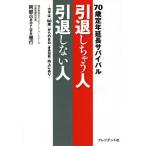 [本/雑誌]/引退しちゃう人引退しない人