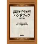[ бесплатная доставка ][книга@/ журнал ]/ макромолекулы анализ рука книжка новый оборудование версия / день минут . химия . макромолекулы анализ изучение .../ редактирование 