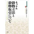 [本/雑誌]/穀物立法と穀物取引について / 原タイトル:Sur la legislation et le commerce des grains (
