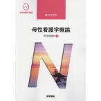 【送料無料】[本/雑誌]/母性看護学概論 母性看護学 1 [第14版] (系統看護学講座 専門分野)/医学書院