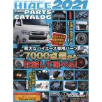 [本/雑誌]/ハイエース・パーフェクト・パーツカタログ2021 (GEIBUN MOOKS カスタムCAR)/芸文社