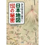 [本/雑誌]/知れば知るほど面白い!日本地図150の秘密/日本地理研究会/編