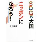 [книга@/ журнал ]/SDGs большой страна Nippon ....!/ земля .../ работа 