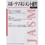 [本/雑誌]/スポーツマネジメント研究 12- 日本スポーツマネジメント学会/編集