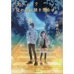 [本/雑誌]/少女ティック 下弦の月は謎を照らす/千澤のり子/著
