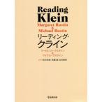 【送料無料】[本/雑誌]/リーディング・クライン / 原タイトル:Reading Klein/マーガレット・ラ