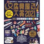 [本/雑誌]/文房具屋さん大賞 2021 (扶桑社MOOK)/扶桑社(単行本・ムック)