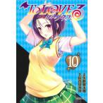To LOVEる－とらぶる－ダークネス 10 （集英社文庫 や34