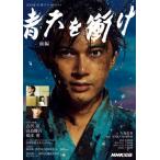 [書籍のゆうメール同梱は2冊まで]/[本/雑誌]/青天を衝け 前編 (NHK大河ドラマ・ガイド)/大森美香/著