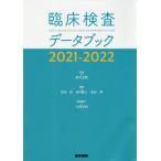 [本/雑誌]/臨床検査データブック 2021-2022/高久史麿/監修 黒川清/編集 春日雅人/編集 北村聖/編集