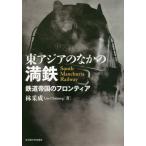 [本/雑誌]/東アジアのなかの満鉄 鉄道帝国のフロンティア/林采成/著