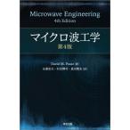 マイクロ波工学 第4版 中古本・書籍 | ブックオフ公式オンライン