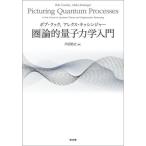[本/雑誌]/圏論的量子力学入門 / 原タイトル:PICTURING QUANTUM PROCESSES/ボブ・クック/〔著〕 アレクス・キッシンジャ