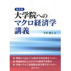 【送料無料】[本/雑誌]/大学院へのマクロ経済学講義 新装版/中村勝之/著