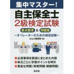 [本/雑誌]/集中マスター!自主保全士2級検定試験 要点整理&amp;問題集 (国家・資格シリーズ)/エルク研究所/編著