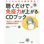 [本/雑誌]/ウイルスから体を守る!聴くだけで免疫力が上がるCDブック 「自己イメージ暗示法」で免疫細胞を活性化!