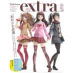 [本/雑誌]/ホビージャパンエクストラ 2021冬 (ホビージャパンMOOK)/ホビージャパン(単行本・ムック)