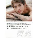 【送料無料】[本/雑誌]/閃光 木原瑠生1st写真集 (TOKYO NEWS MOOK)/京介/撮影