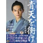 [書籍とのメール便同梱不可]/[本/雑誌]/2021年NHK大河ドラマ 「青天を衝け」 完全読本 (NIKKO MOOK)/産経新聞出版