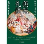 [本/雑誌]/美味礼讃 上 (文庫た)/B.サヴァラン/著 玉村豊男