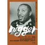 【送料無料】[本/雑誌]/nigger ディック・グレゴリー自伝 / 原タイトル:nigger/ディック・グレ