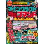 [書籍とのメール便同梱不可]/[本/雑誌]/マインクラフト究極コマンド超使いこなしBOOK スゴ技&役立つコマンド1600以上掲載!/スタンダーズ