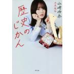 [本/雑誌]/歴史のじかん/山崎怜奈/著(単行本・ムック)