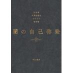 ショッピング自己啓発 [本/雑誌]/闇の自己啓発/江永泉/著 木澤佐登志/著 ひでシス/著 役所暁/著