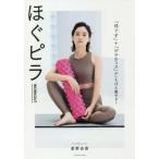 [書籍のメール便同梱は2冊まで]/[本/雑誌]/ほぐピラWORKOUT 「ほぐす」+「ピラティス」がいちばん痩せる!/星野由香/著