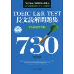 [本/雑誌]/TOEIC L&amp;R TEST長文読解問題集TARGET 730 「伸び悩み」「時間切れ」問題をスキマ