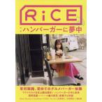 [本/雑誌]/RiCE Lifestyle for foodies No17(2021WINTER)/ライスプレス