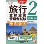 [書籍とのゆうメール同梱不可]/[本/雑誌]/旅行業務取扱管理者試験標準テキスト 2021年対策2 (合格のミカタシリーズ)/資格の大原旅行業務取扱管