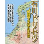 [本/雑誌]/石川のトリセツ 地図で読み解く初耳秘話/昭文社
