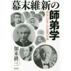 [本/雑誌]/幕末維新の師弟学 出会いが生んだ近代日本/加来耕三/著