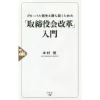 [本/雑誌]/グローバル競争を勝ち抜くための「取締役会改革」入門/本村健/著