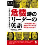 [本/雑誌]/危機時のリーダーの英語 なま声と収録音声を比較! コロナ危機に際し、世界のリーダーは何を語ったのか?