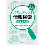 [書籍のメール便同梱は2冊まで]/【送料無料選択可】[本/雑誌]/スキルアップ!情報検索 基本と実践/中島玲子/著 安形輝/著 宮田洋輔/著