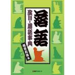 【送料無料】[本/雑誌]/落語演目・用語事典/稲田和浩/編