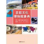 【送料無料】[本/雑誌]/芸能文化博物館事典 祭礼・演劇・映画・音楽から服飾・マンガ・アニメま日外アソシエーツ