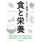 [本/雑誌]/食と栄養 健康や美容 体の不調に役立つ!最新科学にもとづく食事の知識!! (ニュートン式超図解最強に