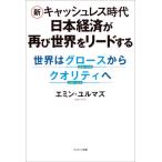 [書籍のゆうメール同梱は2冊まで]/[本/雑誌]/新キャッシュレス時代日本経済が再び世界をリードする 世界はグロースからクオリティへ/エミン・ユルマズ